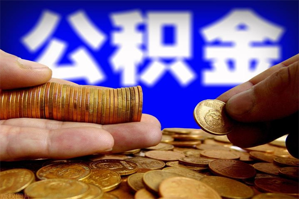 涿州公积金封存后多久可以取（公积金封存后多久怎么提取公积金）