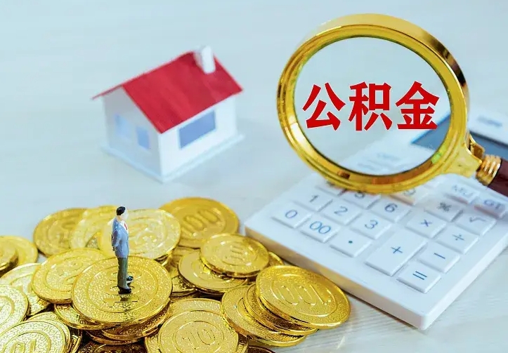 涿州不在怎么提公积金（不在这个城市住房公积金怎么提取）