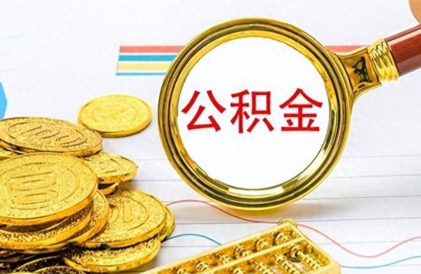 涿州离职公积金如何取取处理（离职公积金怎么领取?）